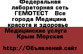 Федеральная лабораторная сеть ГЕМОТЕСТ - Все города Медицина, красота и здоровье » Медицинские услуги   . Крым,Морская